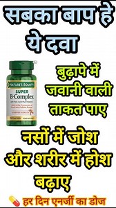 Super B-Complex Capsule के फायदे | कमजोरी, थकान और नर्व पेन का इलाज | Vitamin B Complex #shortvideo