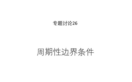 专题讨论26--周期性边界条件