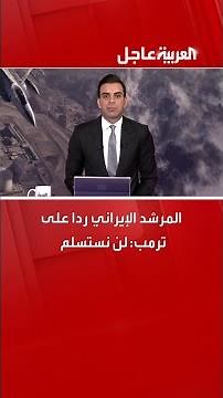 المرشد الإيراني علي خامنئي ردًا على ترمب: لن نستسلم