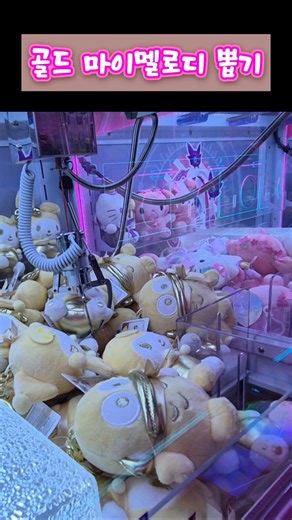 뽑기가 이렇게만 되면 매일 할텐데...! #인형뽑기 #마이멜로디 #clawmachine