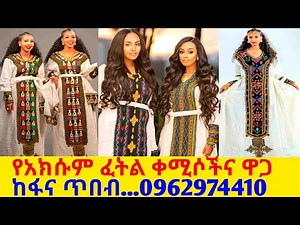 የተሰሩ የአክሱም ፈትል ቀሚስና ዋጋ traditional habesha dress | habesha kemis