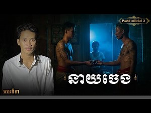 Pavid​ officail​2​ | នាយចេង03