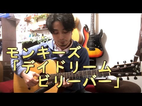 (TAB有)モンキーズ「デイドリームビリーバー」Fingerstyle solo guitar By龍藏Ryuzo