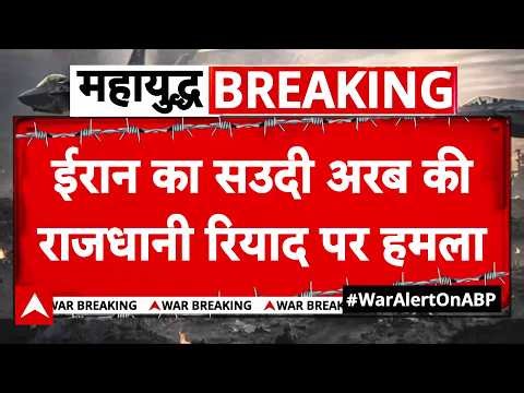 Iran-Israel War: ईरान का Saudi Arabia की Capital Riyadh पर हमला | Breaking