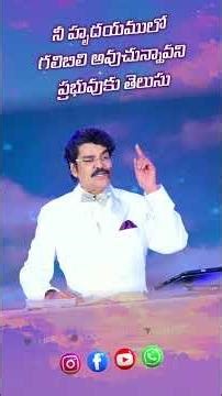 నీ హృదయములో గలిబిలి అవుచున్నావని ప్రభువుకు తెలుసు | Telugu Short Message | Dr Jayapaul #drjayapaul