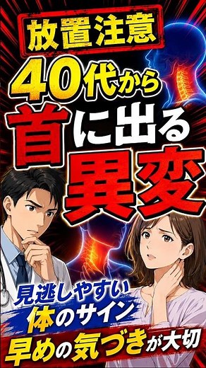 【40代は要チェック！首に出始める病気の異変10選】◯
