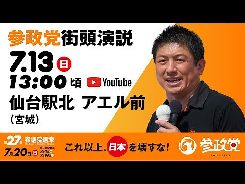 街頭演説 in 仙台 仙台駅北アエル前 令和7年7月13日（日）13：00頃 【参議院選挙2025 参政党 Live】