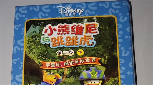 正版迪士尼 小熊维尼与跳跳虎(超级侦探版)第二季下半部分 5DVD 开箱