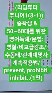(리딩튜터 주니어1(3-1)) 중학생 & 50~60대를 위한 영어독해/문법:병렬/비교급강조/수동태/관계대명사 계속적용법/prevent, prohibit, inhibit..(1편)