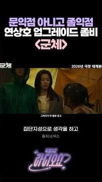 문익점 아니고 좀익점 연상호의 업그레이드 좀비 '군체' / [박명수의 라디오쇼] | KBS 260508 방송