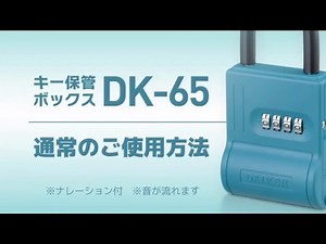キー保管ボックスDK-65 〈8〉 通常のご使用方法 ［ダイケン公式］