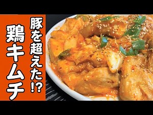 【豚キムチを超えた!?】超絶簡単『鶏キムチ』がヘルシーで旨すぎる【鶏むね肉】
