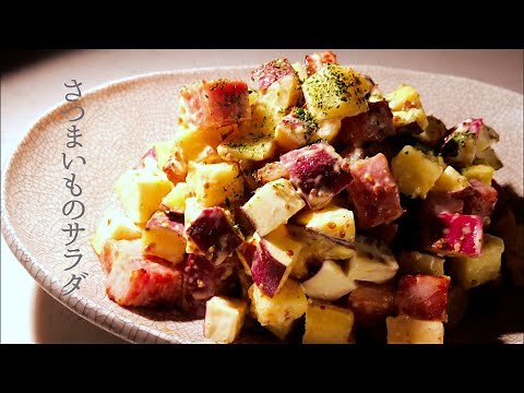 【さつまいもサラダ】おいもとベーコンがゴロゴロ♪食べ応え満点♪さつまいもレシピ