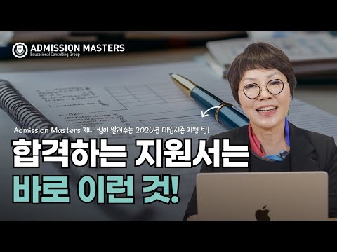 합격하는 지원서는 바로 이런 것! 2026 대입시즌 시작, 사람은 사람이 뽑는다