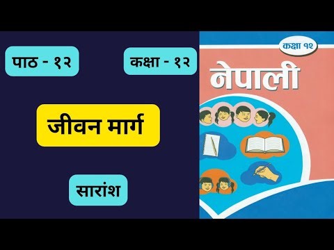 Jiban marga class 12 summary | class 12 chapter 12 summary in Nepali |