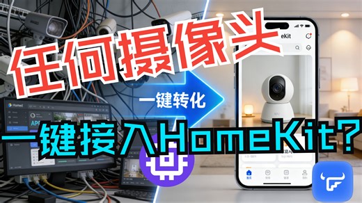 摄像头接入HomeKit的最优解：免费、安全、原生。还能白嫖iCloud回放