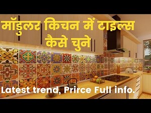 Modular Kitchen Backsplash Ideas 2022 -Tiles, Back Painted Glass, Granite, G5 etc. Price, Type etc.