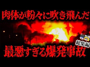 【総集編】肉体が完全に消滅するほどの爆発…海外で起きた悲劇的すぎる爆発事故４選【ゆっくり解説 / まとめ】