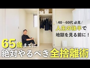【40〜60代の片付け】人生後半の断捨離を成功させる片付け術 | ミニマリスト | 整理整頓 | 断捨離 |