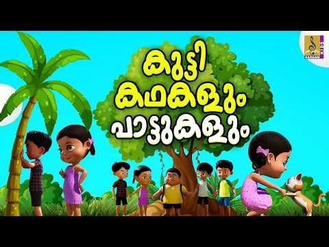 കുട്ടി കഥകളും പാട്ടുകളും | Kids Stories & Songs | Malayalam Kids Cartoon