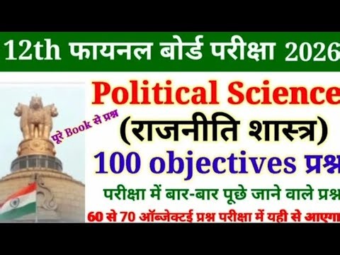 Political Science Class 12th Objective Questions 2026 |Class 12 Political Science Objective Question