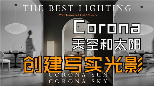 如何利用 CORONA 天空与太阳创建真实光影