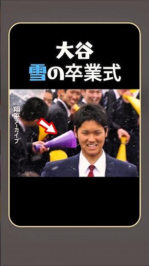 Ohtani's snowy graduation ceremony | A day in which he reflected on his alma mater as his "starti...