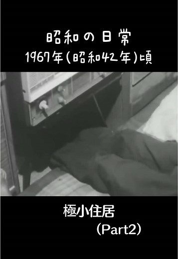 昭和の懐かしい住居と生活スタイルについて