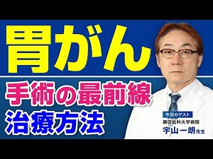 【胃がん治療の最前線】腹腔鏡手術とロボット手術！名医が選ぶ最適な手術法とは