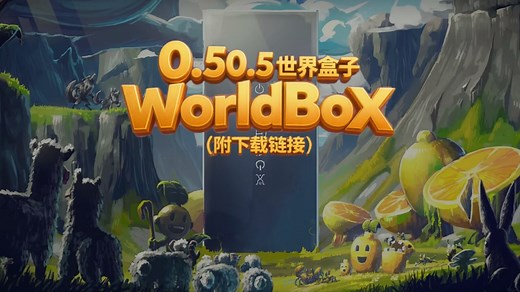 0.50.5世界盒子worldbox电脑版（附下载链接）
