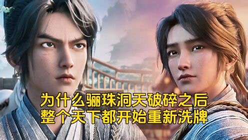 《剑来》原著解析：为什么骊珠洞天破碎之后，整个天下都开始重新洗牌？