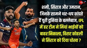 3M views · 108K reactions | शमी, सिराज और उमरान, जिनके सामने थर-थप...