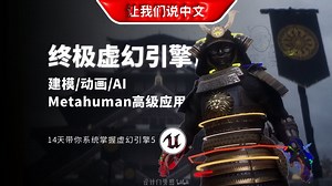 坏兄弟-终极虚幻引擎丨14天系统掌握UE5 - 场景搭建\u002F光照\u002F材质\u002FNanite\u002F布料模拟\u002FMetaHuman\u002FSequencer\u002FNiagara\u002FAI驱动
