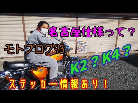 【モトブログ】CB750fourについて【CB750four】【CB750K】