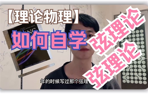 【内容推荐】弦理论教材推荐｜弦理论从入门到精（hua）通（shui）