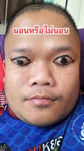 34M views · 454K reactions | สรุปนอนหรือไม่นอน..ตาค้างเลย‼️Sleep with your eyes open. | เซียงเพ้ว เมืองสกล จ๊วดเดอะซีรีย์ | Facebook