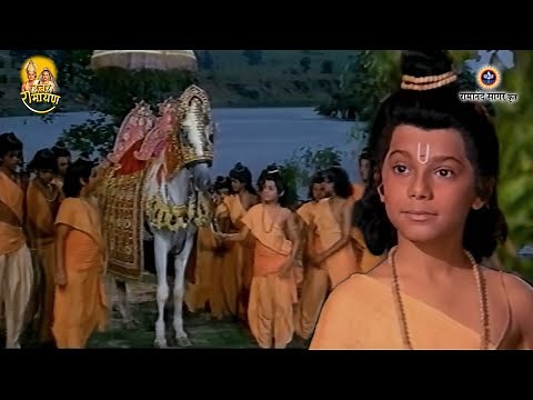 उत्तर रामायण - EP 31 - लव द्वारा अश्वमेध यज्ञ का घोड़ा पकड़ना। लव की राम को युद्ध करने की चुनौती।