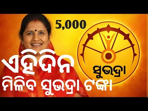 Subhadra Yojana 2026 | ₹5000 4th Installment Date | Aji Asiba Subhadra Tanka | Odisha News Today