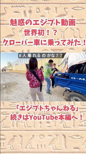 世界初？？エジプトで、クローバー車に乗ってみた！エジプトちゃんねる 〜50代もいける！〜 #エジプト #50代 #海外旅行