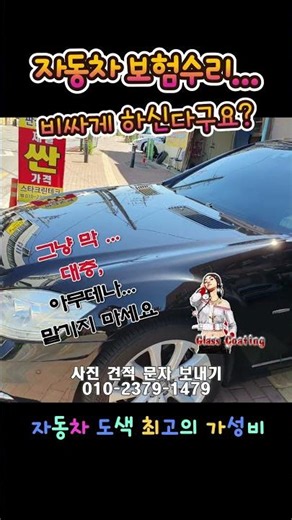 자동차 보험수리 비싸게 하신다구요? 그냥 아무데나 맡기지 마세요~ 자동차 도색 최고의 가성비 #보험수리 #수리견적 #도색추천 #보험접수 #도색비용 #수원도색 #수원판금도색
