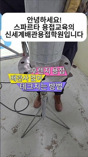 조공도 할수있다는 후렌지용접 #테크웰딩#후렌지용접