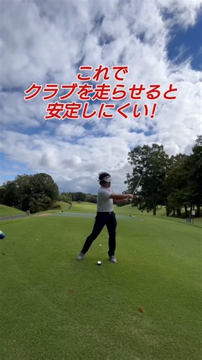 これでヘッドを走らせると…!（PGAティーチングプロテスト実技試験合格、#ドラコンプロ、ゴルフ歴7年、ベスト64）#原因#コツ#飛距離アップ#練習#簡単#japan#골프#ゴルフ#golf#高橋裕一郎