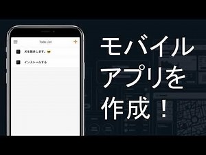 OutSystems入門 - モバイルアプリを作成！