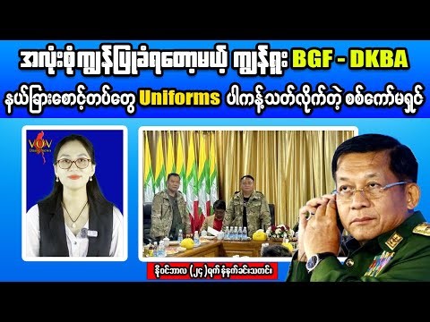 Myanmar Morning News Update | Fierce Attacks in Pakokku & Mying | BGF–DKBA Uniform Order