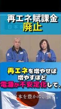 Naoki Hyakuta and Kaori Arimoto's Political Broadcast-2 "Abolish the Renewable Energy Surcharge! ...