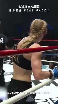 #Panchan Rina PLAY BACK from her past matches! #knockoutkb #martial arts #KO60 #knockout