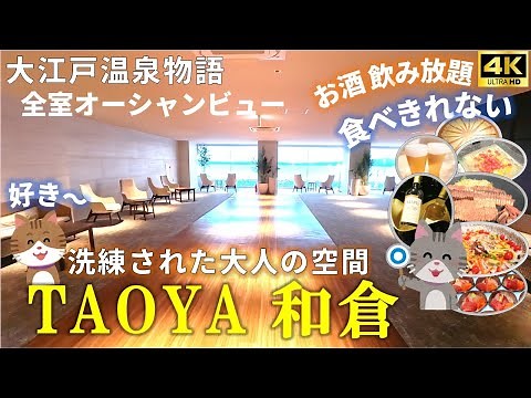 【TAOYA和倉】石川県・能登地域応援 素敵な露天風呂と洗練された美しい大人の空間で豪華お料理やご当地メニューを堪能 和倉温泉の復興を旅行で応援 宿泊費は動画説明欄に記載済です 七尾市 和倉温泉