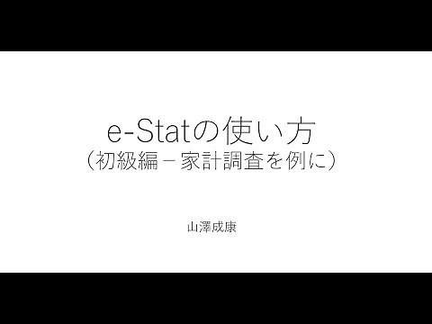 e Statの使い方（初級編）
