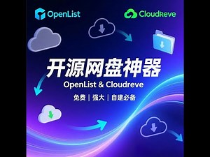 「两个超强开源网盘项目！OpenList & Cloudreve 全面介绍」