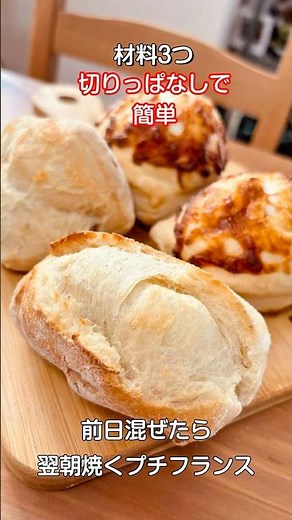 材料3つで本格的ハードパン/夜混ぜて翌朝切りっぱなしで焼くだけでパリパリふわふわのプチフランスパン#フランスパン You can easily make French bread#shorts